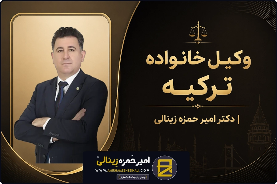تصویر شاخص | وکیل خانواده ترکیه