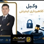 وکیل کلاهبرداری اینترنتی ترکیه | نجات دارایی‌ های شما در غربت