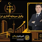 وکیل سرمایه گذاری ترکیه (09122001171) راهنمای کامل خدمات و مسیر قانونی مطمئن