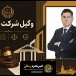 وکیل شرکت ترکیه ⚖️ 09122001171 ⚖️ تجربیات حقوقی سال ۲۰۲۶