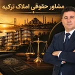مشاور حقوقی املاک ترکیه | فرار از تله کلاهبرداران | وکیل زینالی