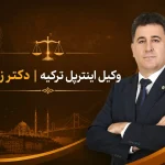 وکیل اینترپل در ترکیه ⚖️ رفع اعلان قرمز و مشاوره استرداد فوری