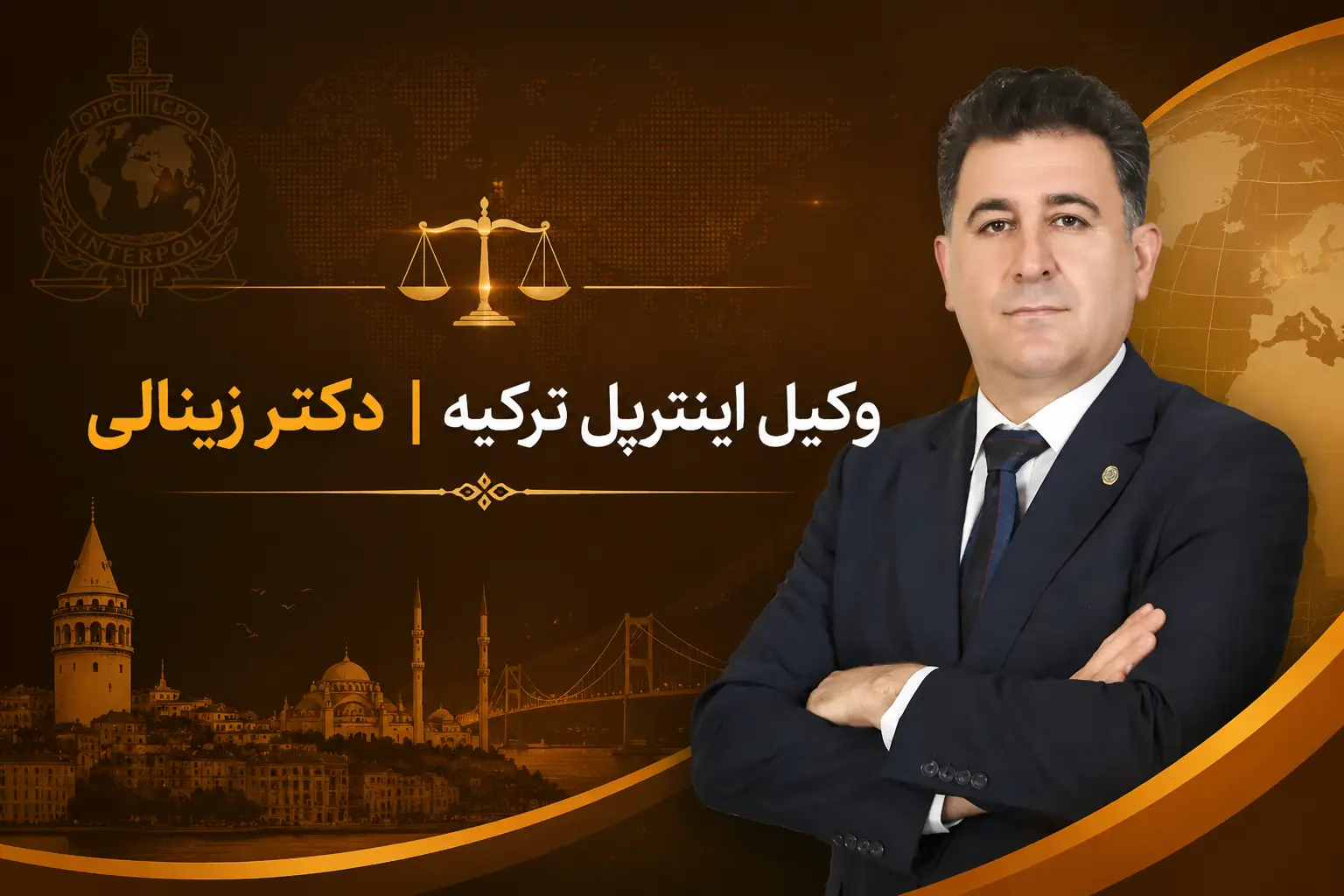 تصویر شاخص | وکیل اینترپل ترکیه