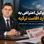 وکیل اعتراض به رد اقامت ترکیه | پیگیری قانونی و هزینه وکیل