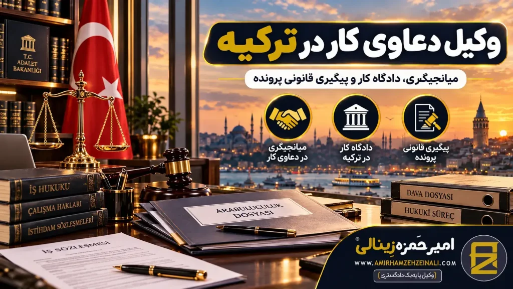 شکات از کار | وکیل دعاوی کار در ترکیه