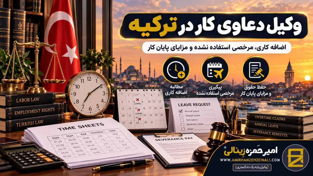 سنوات خدمات | وکیل دعاوی کار در ترکیه