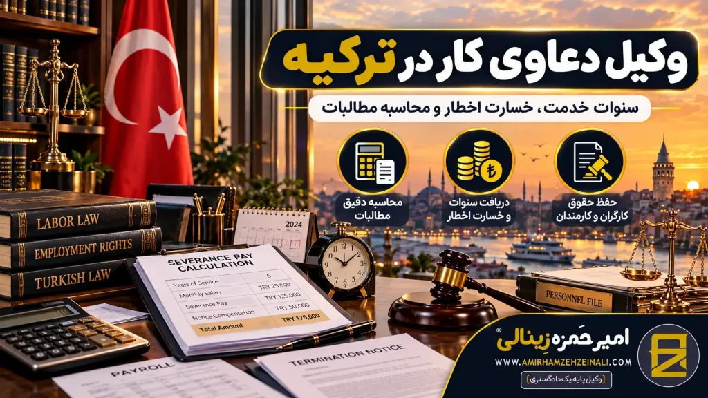 قانون کار در ترکیه | وکیل دعاوی کار در ترکیه