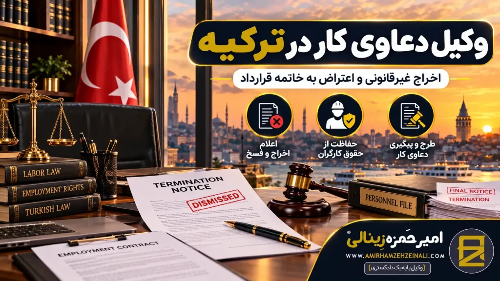FAQ | وکیل دعاوی کار در ترکیه