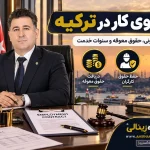 وکیل دعاوی کار در ترکیه⚖️ اخراج، حقوق معوقه و سنوات