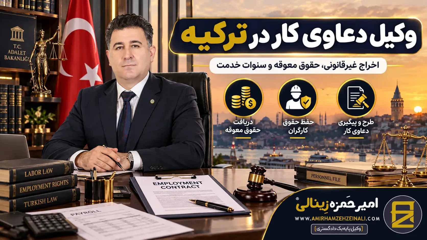 تصویر شاخص | وکیل دعاوی کار در ترکیه