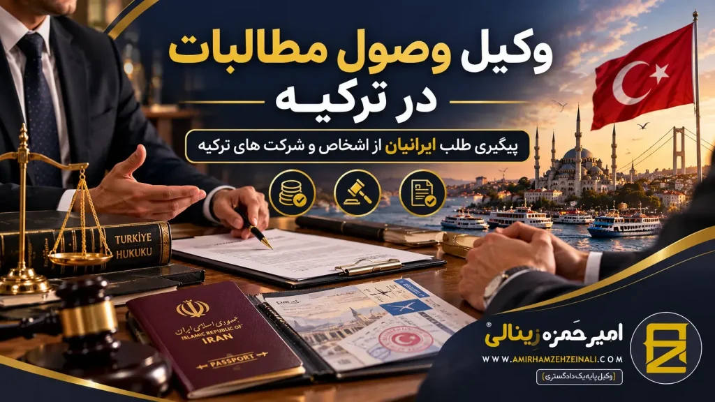هزینه وصول | وکیل وصول مطالبات در ترکیه