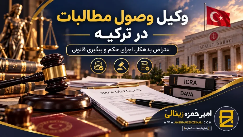 اعتراض به بدهکار | وکیل وصول مطالبات در ترکیه
