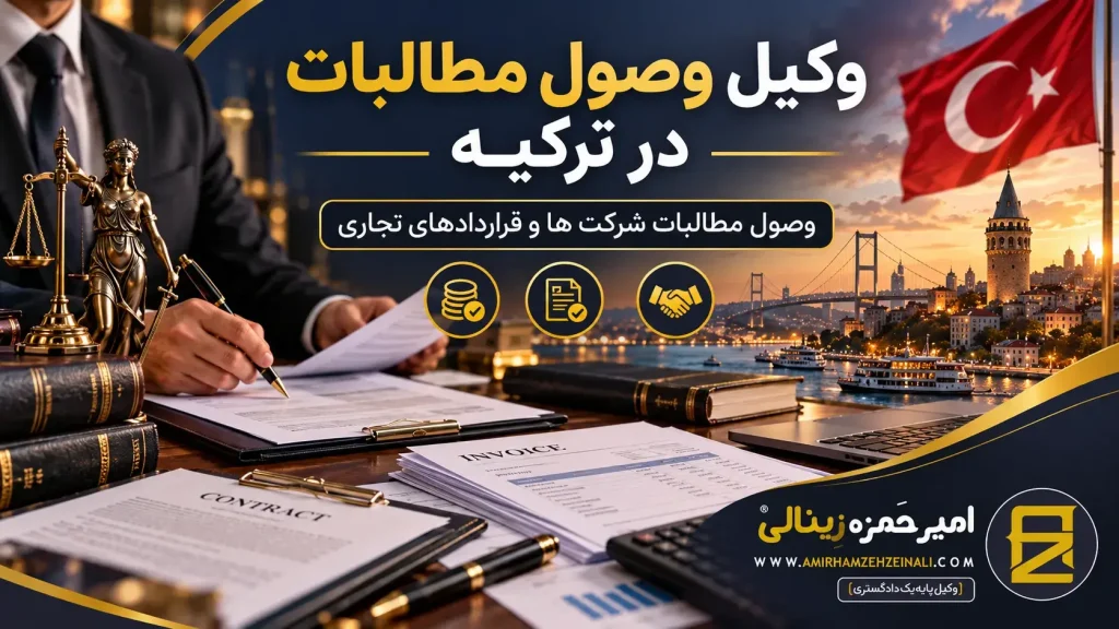 روش قانونی مطالبات | وکیل وصول مطالبات در ترکیه