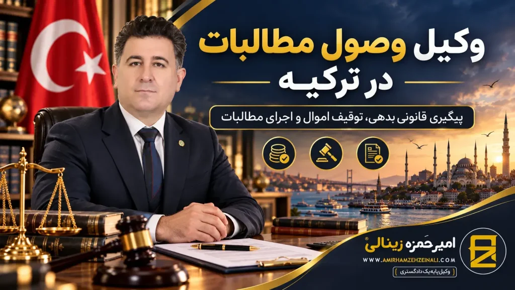 تصویر شاخص | وکیل وصول مطالبات در ترکیه