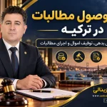 وکیل وصول مطالبات در ترکیه | مراحل قانونی دریافت بدهی و توقیف اموال