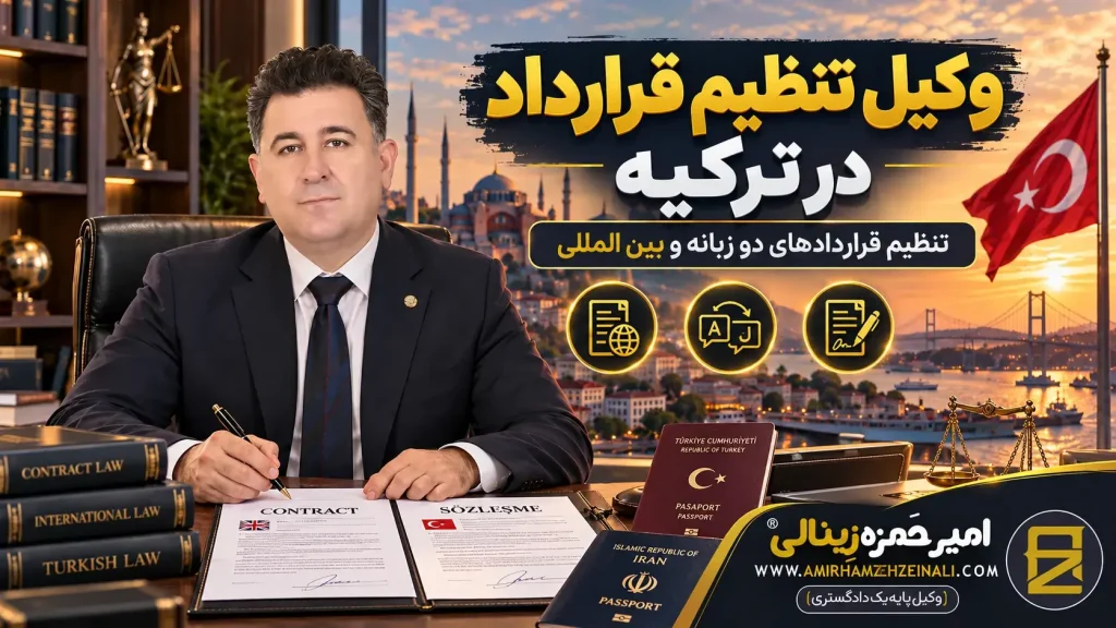 وکیل تنظیم قرارداد در ترکیه | انواع قرارداد ها