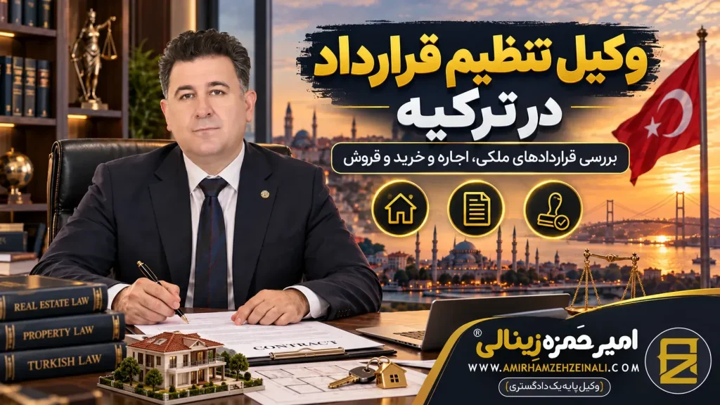 وکیل تنظیم قرارداد در ترکیه | اعتبار شرکت