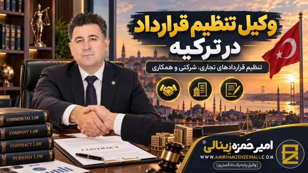 وکیل تنظیم قرارداد در ترکیه | قرارداد دست نویس 