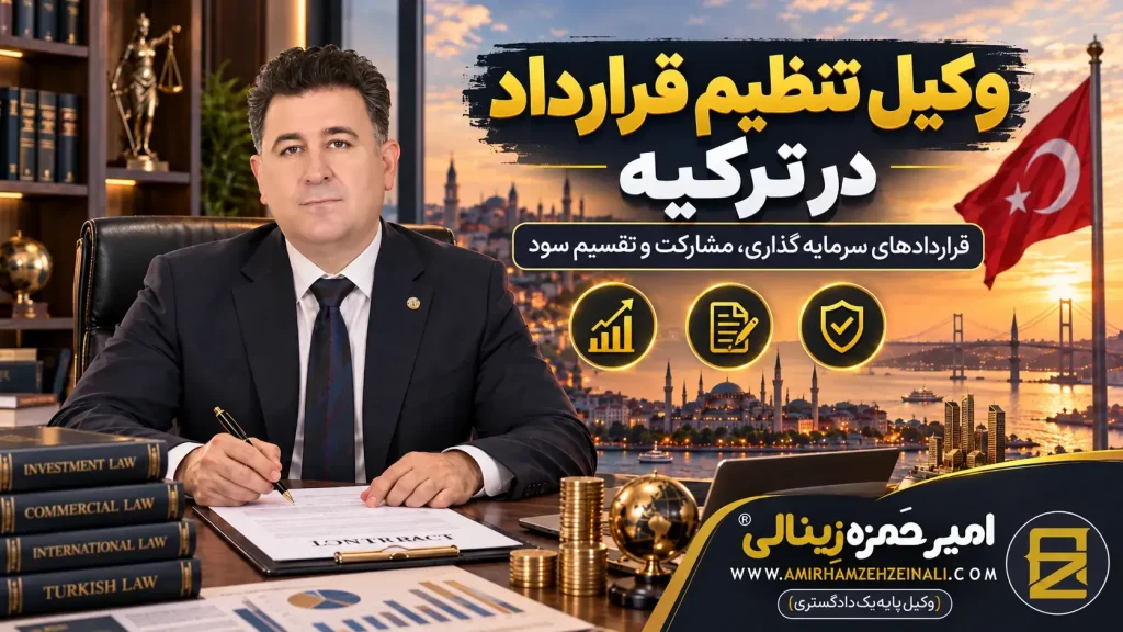 وکیل تنظیم قرارداد در ترکیه | هزینه وکیل 