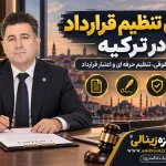 وکیل تنظیم قرارداد در ترکیه | بررسی، تنظیم و اعتبار قرارداد