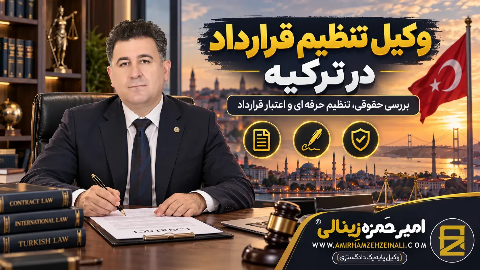 وکیل تنظیم قرارداد در ترکیه | تصویر شاخص