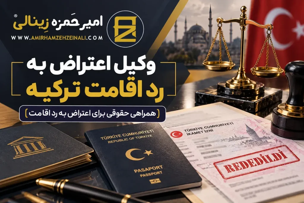 وکیل اعتراض به رد اقامت ترکیه | وجود موانع قانونی