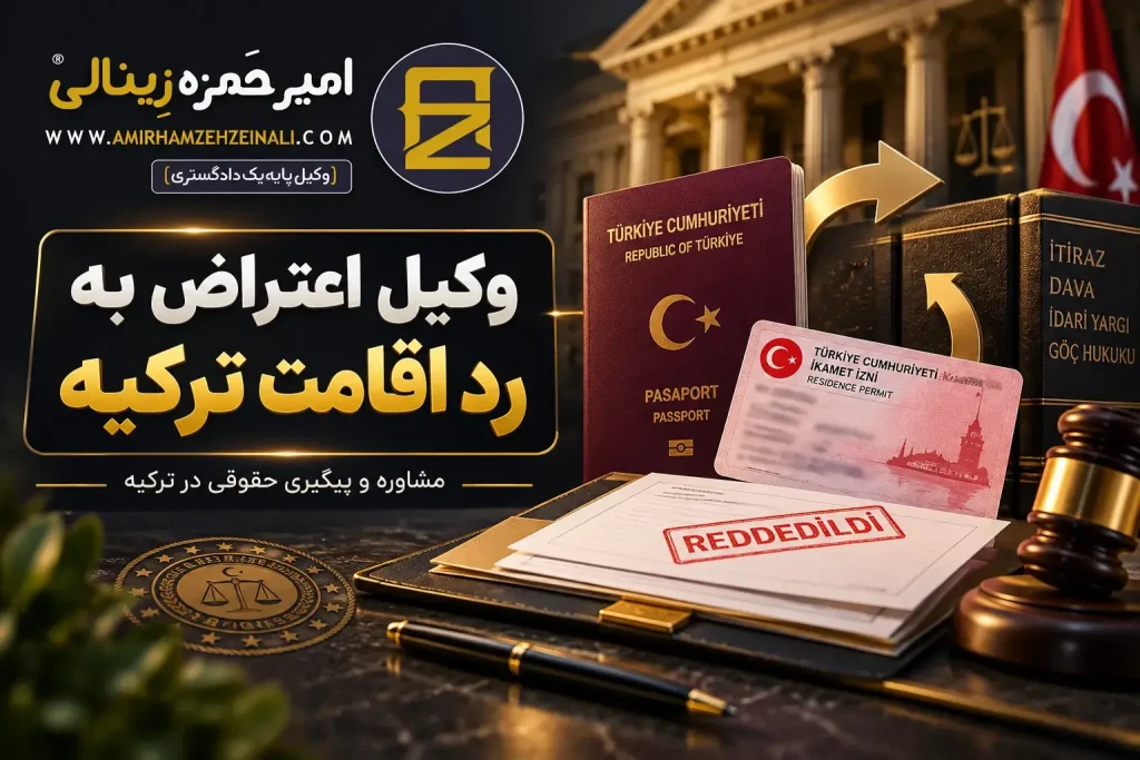 وکیل اعتراض به رد اقامت ترکیه | تفاوت اعتراض