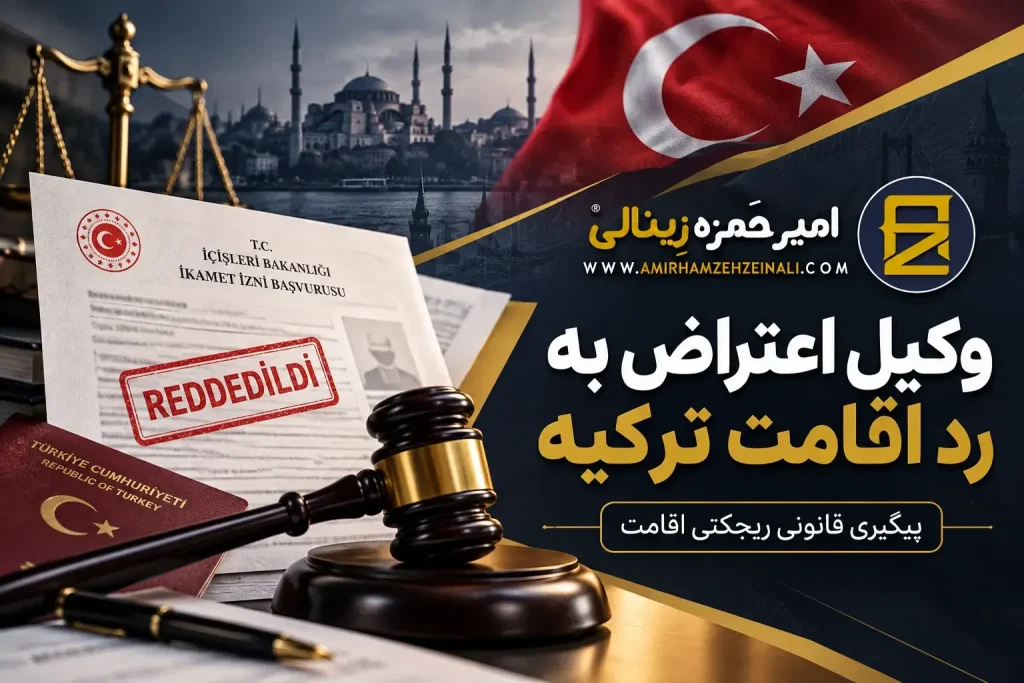 وکیل اعتراض به رد اقامت ترکیه | نادید گرفتن ابلاغ
